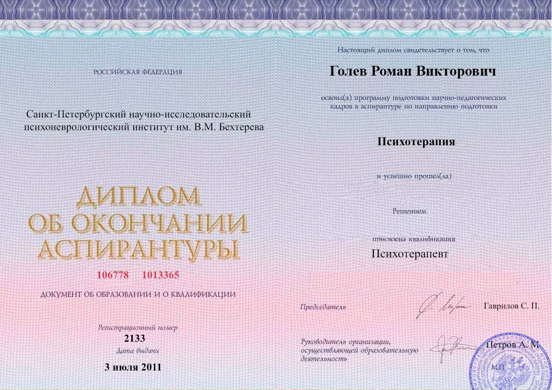 Диплом об окончании аспирантуры Голевым Романом Викторовичем наркологическая клиника в Панковке Наше Здоровье
